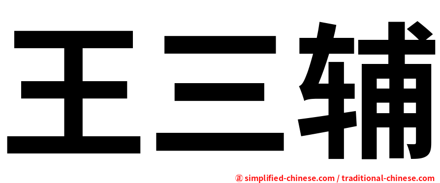 王三辅