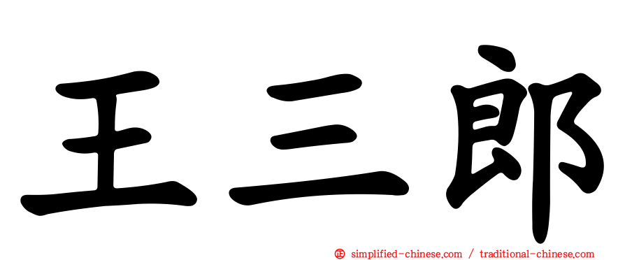 王三郎