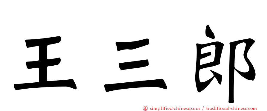 王三郎
