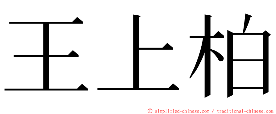 王上柏 ming font