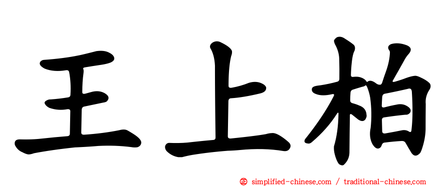 王上柏