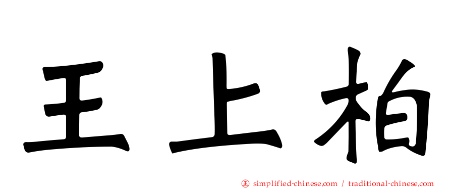 王上柏