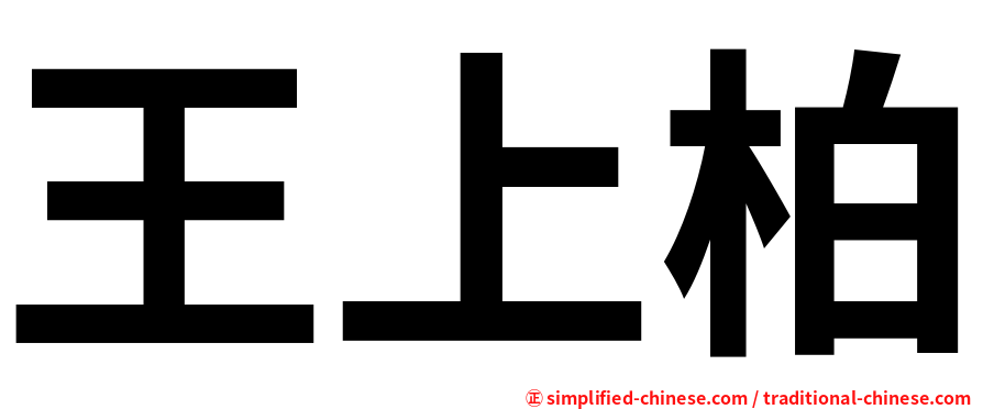 王上柏