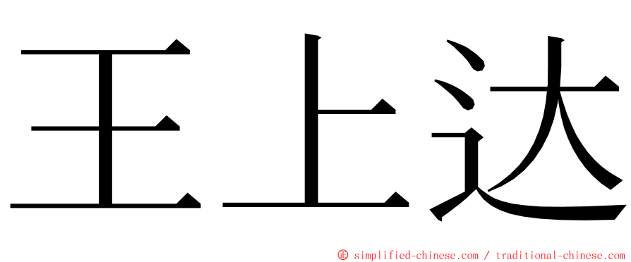 王上达 ming font