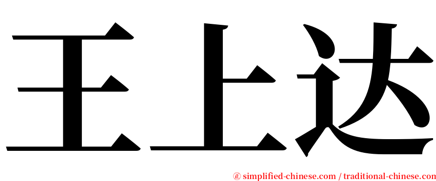 王上达 serif font