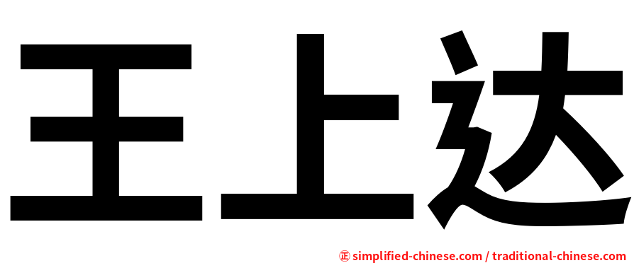 王上达