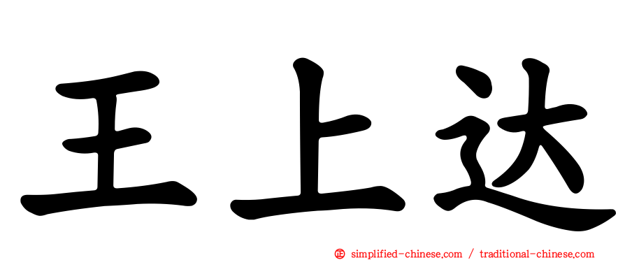 王上达