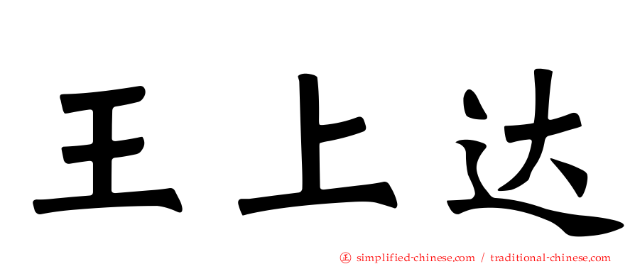 王上达