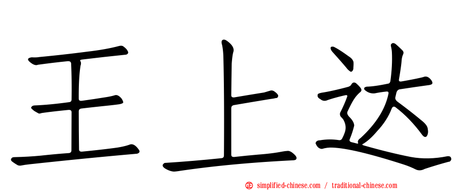 王上达