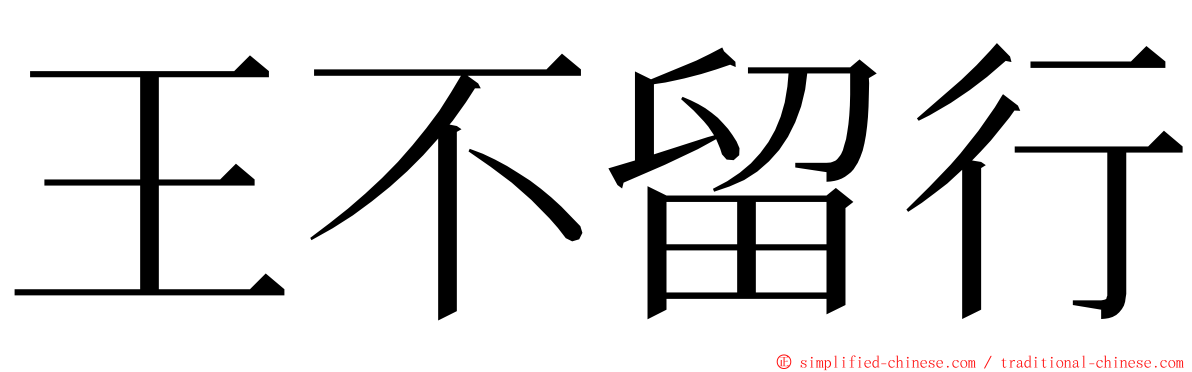 王不留行 ming font
