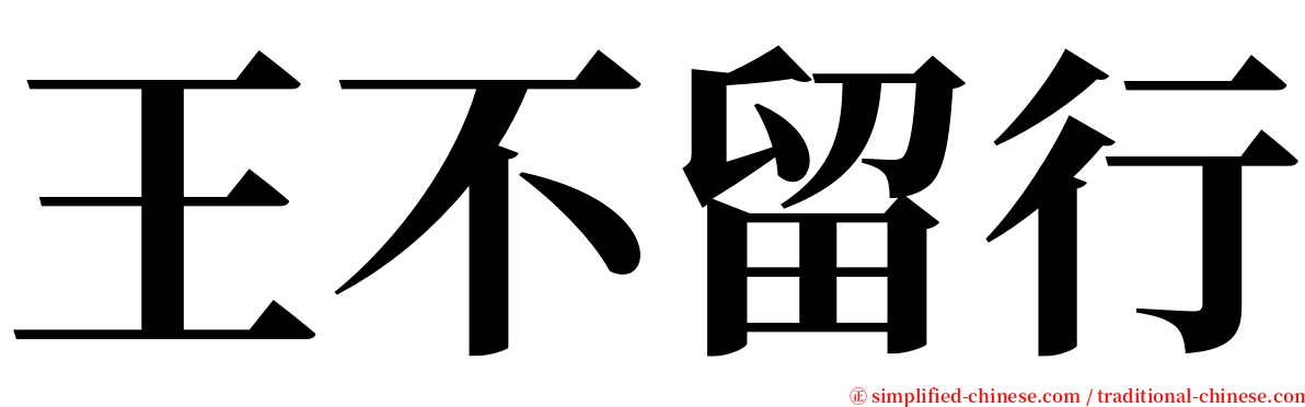 王不留行 serif font