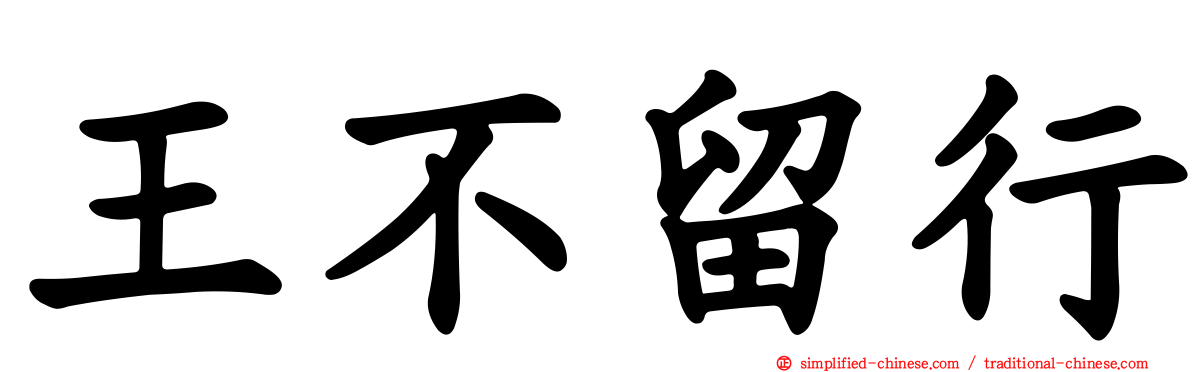 王不留行