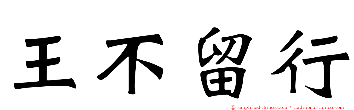 王不留行