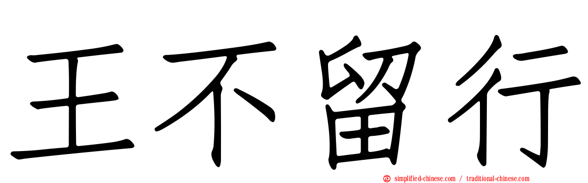 王不留行