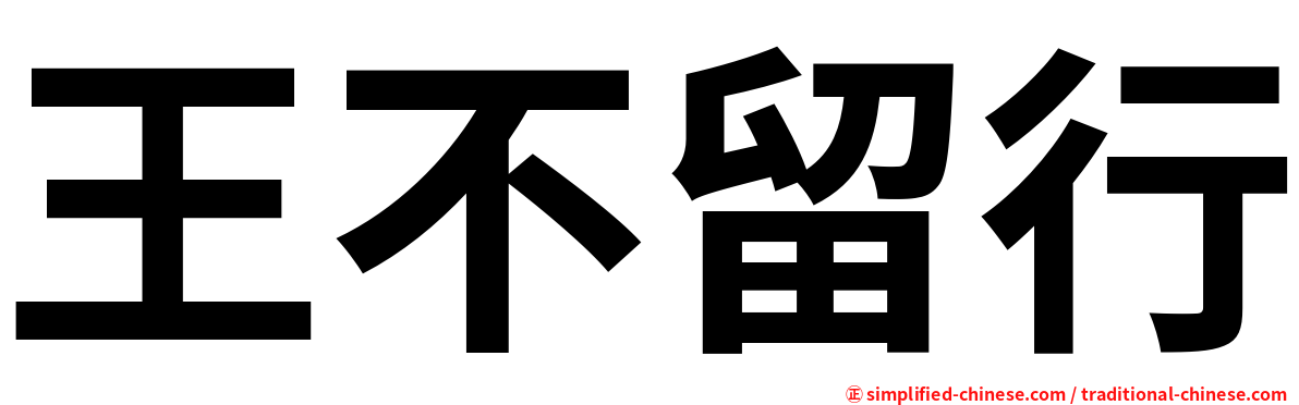 王不留行
