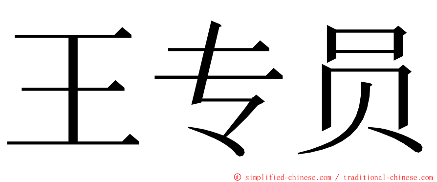 王专员 ming font