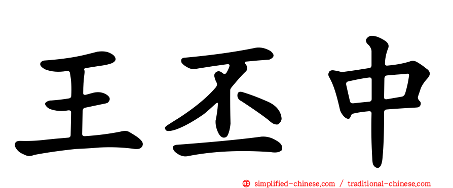 王丕中