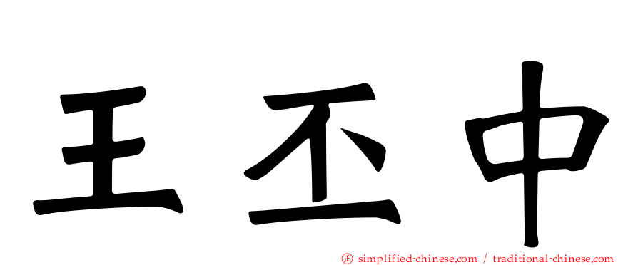 王丕中