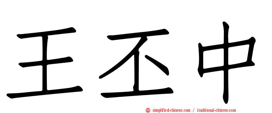 王丕中