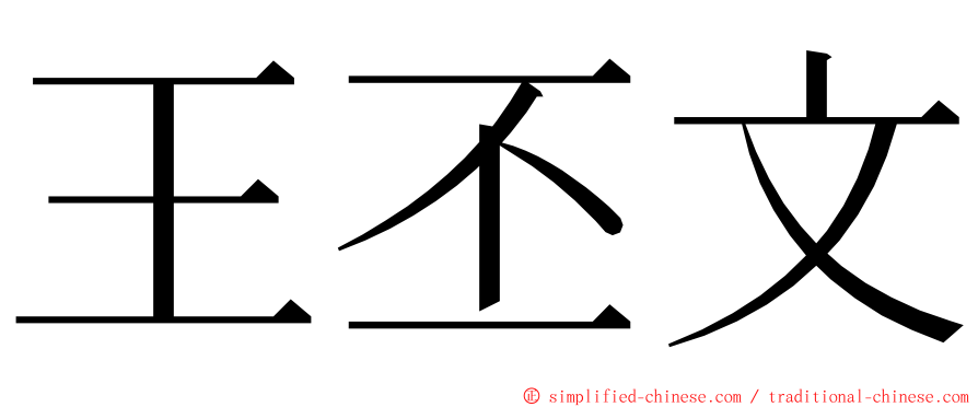 王丕文 ming font