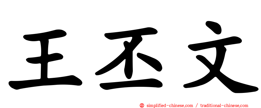 王丕文