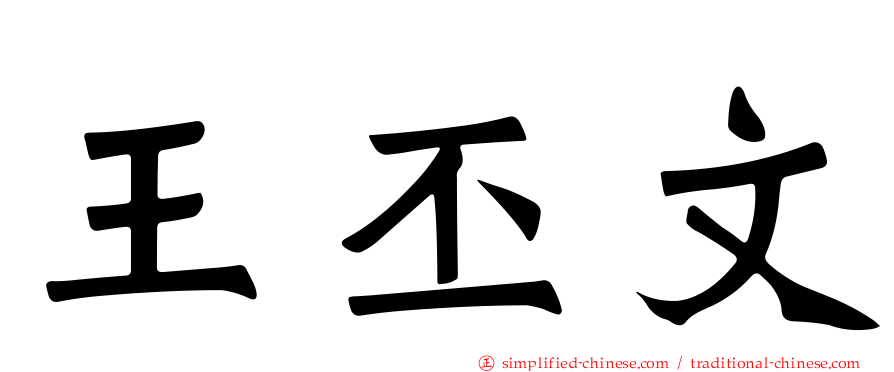 王丕文