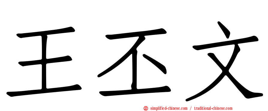 王丕文