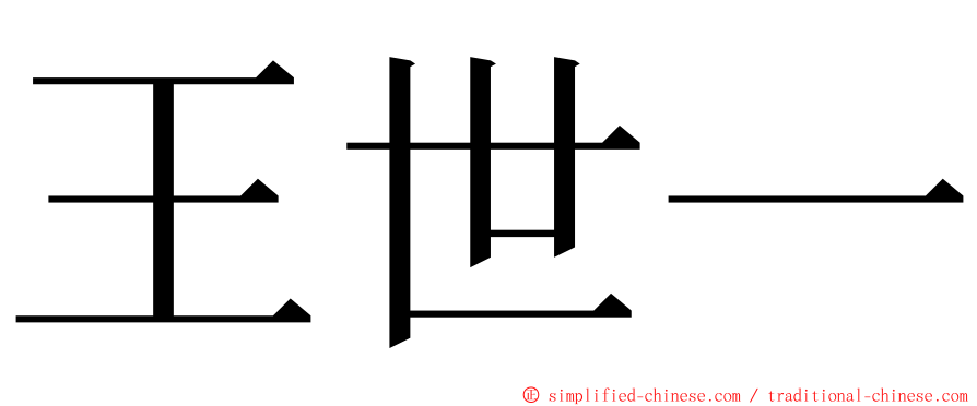王世一 ming font
