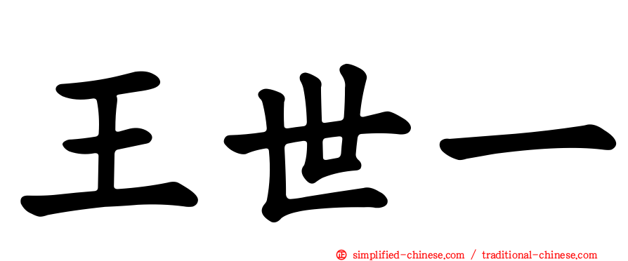 王世一
