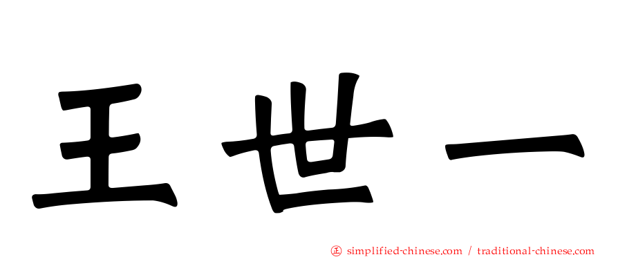 王世一