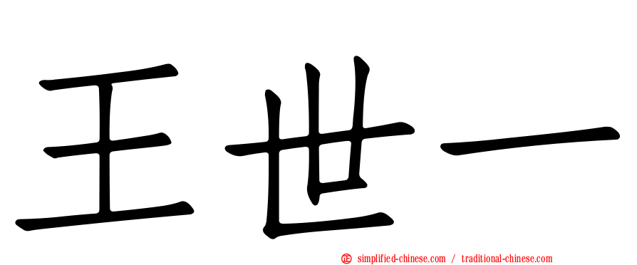 王世一
