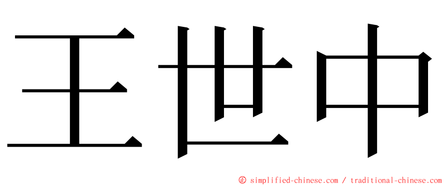 王世中 ming font