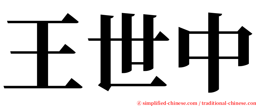 王世中 serif font