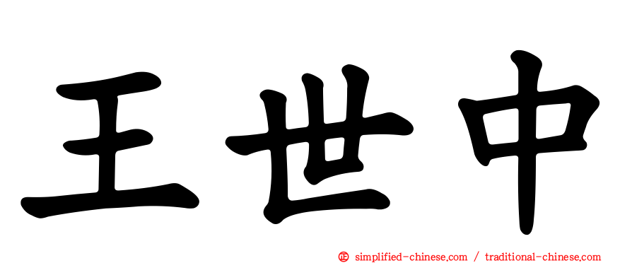 王世中