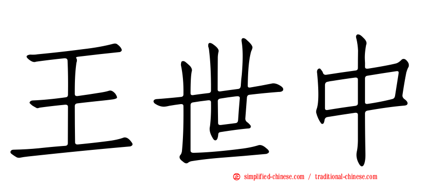 王世中