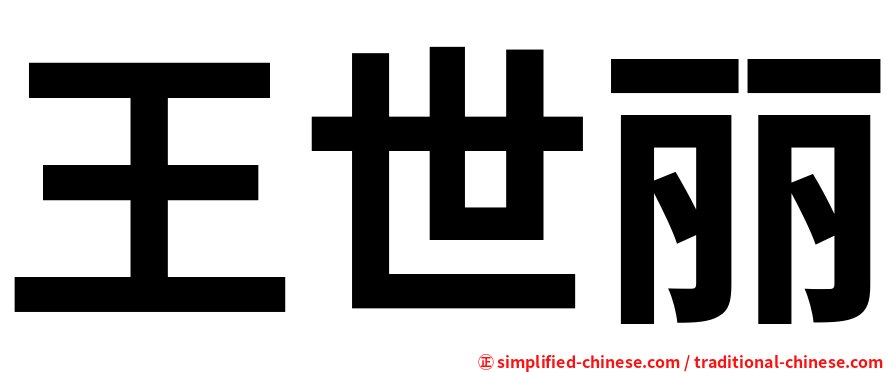 王世丽