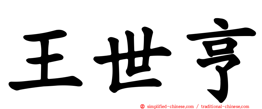 王世亨