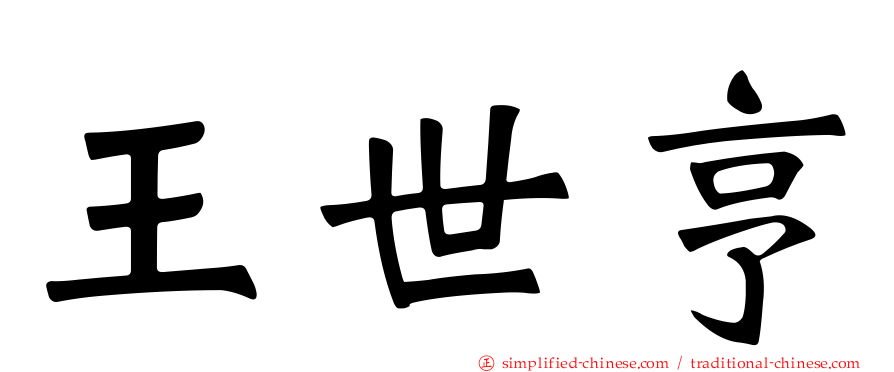 王世亨