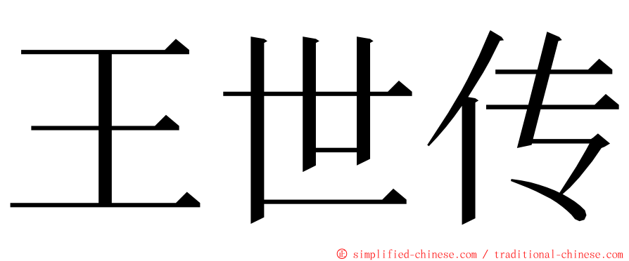 王世传 ming font