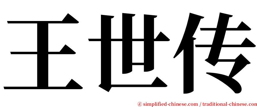 王世传 serif font