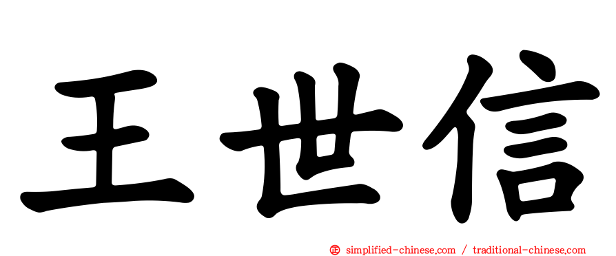 王世信
