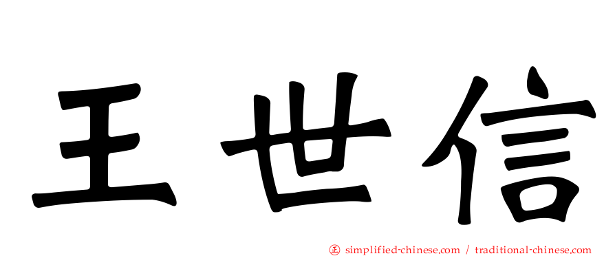 王世信