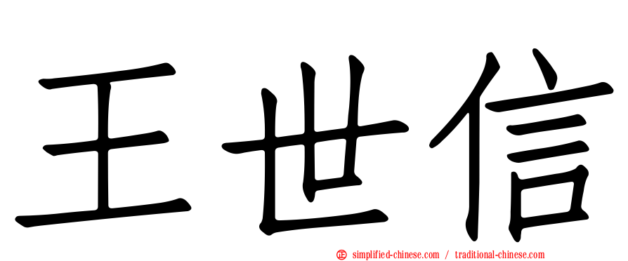 王世信