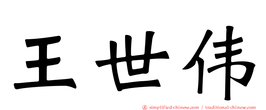 王世伟