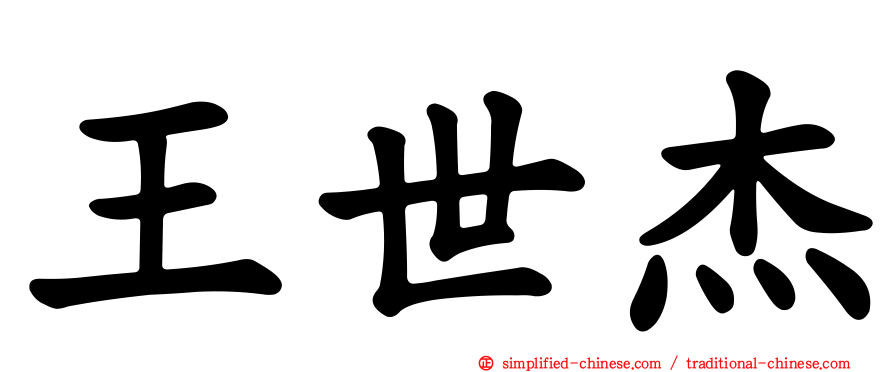 王世杰