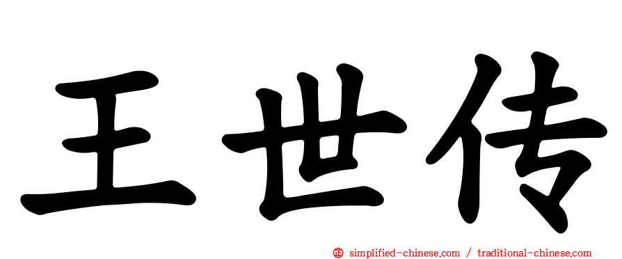 王世传