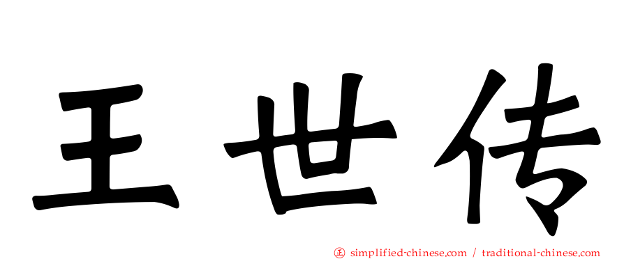 王世传