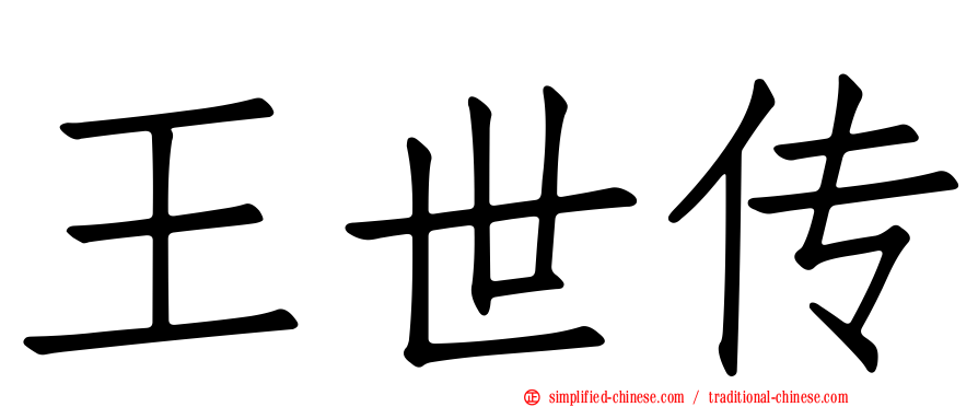 王世传