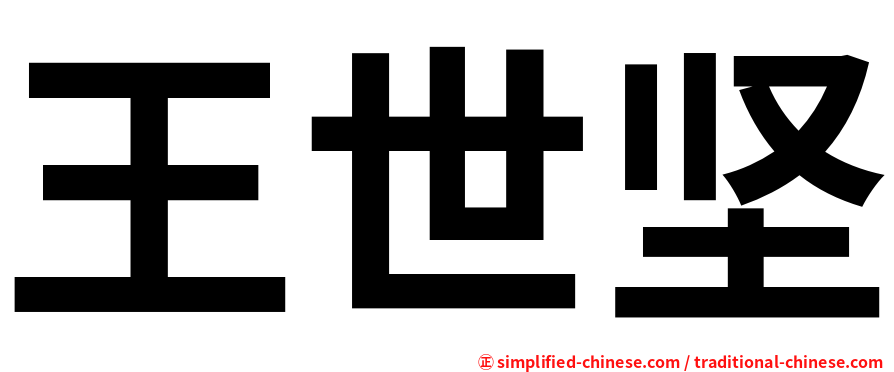 王世坚