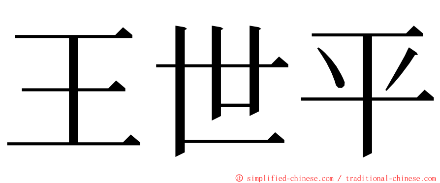 王世平 ming font